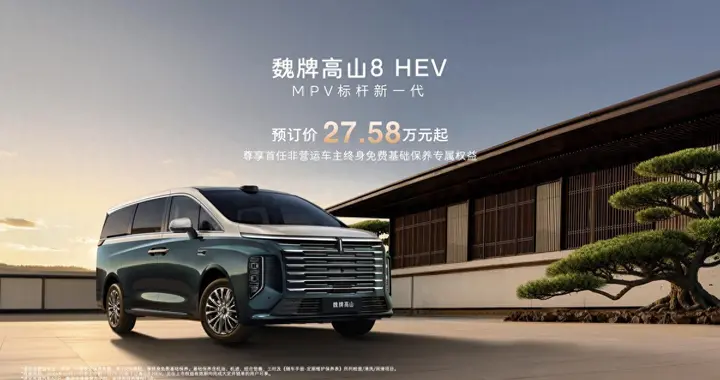 掀起MPV蓝牌革命 魏牌高山8 HEV正式开启下订