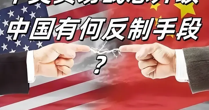 局势反转！特朗普居然紧急叫停制裁，和中国关系很近，目的不简单