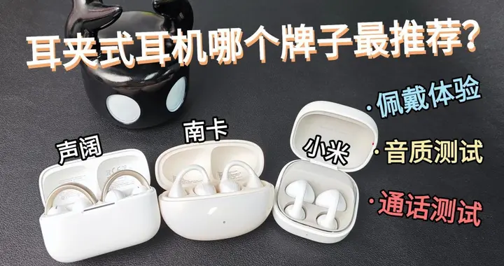 百元耳夹开放式耳机哪个牌子好用？南卡、小米、声阔热门耳机对比