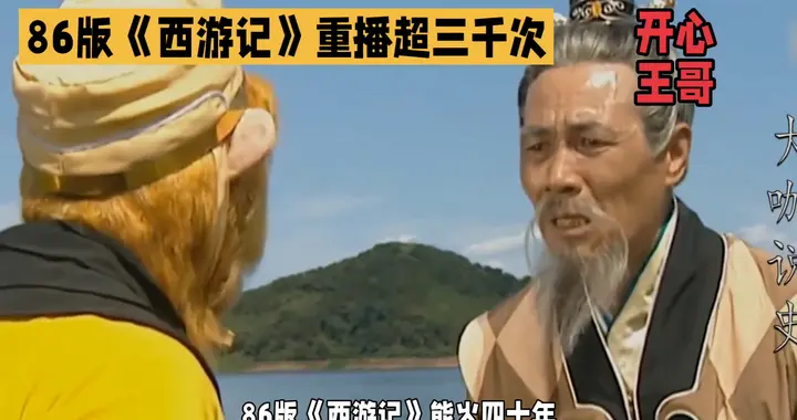 86版《西游记》重播超三千次，经典永不过时！🌟