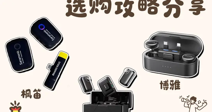 枫笛领夹麦克风好用吗？枫笛、南卡、博雅领夹麦测评对比谁最靠谱