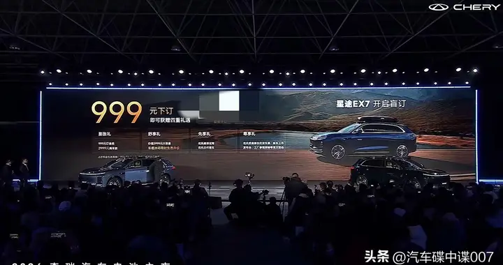 奇瑞电池之夜，星途ex7开启盲订，正式售价或20.98万元起！