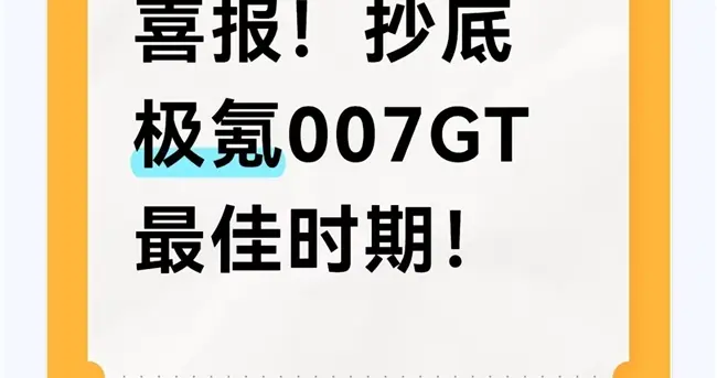 喜报！抄底极氪007GT最佳时期！