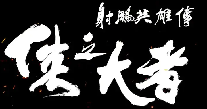 《射雕英雄传：侠之大者》——现代性改编黄蓉、原著边界如何平衡