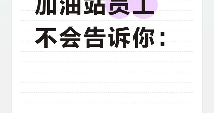 加油站员工不会告诉你：加油时说这 3 句话，每次能多跑 50 公里