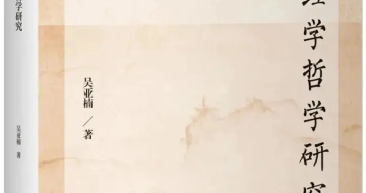 吴亚楠：张栻经学哲学评述