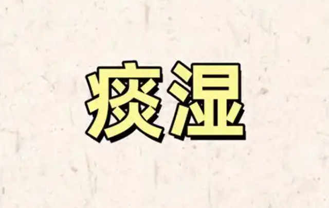 痰湿其实是身体里的湿气团，中医教你清热化痰，找回好身体！