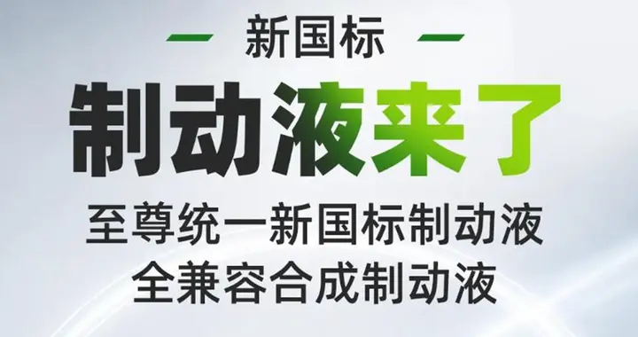 新国标落地，至尊统一制动液油电一瓶通用