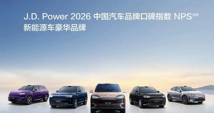 问界位列新能源车豪华品牌口碑指数第一 以全维服务体系赢得信赖