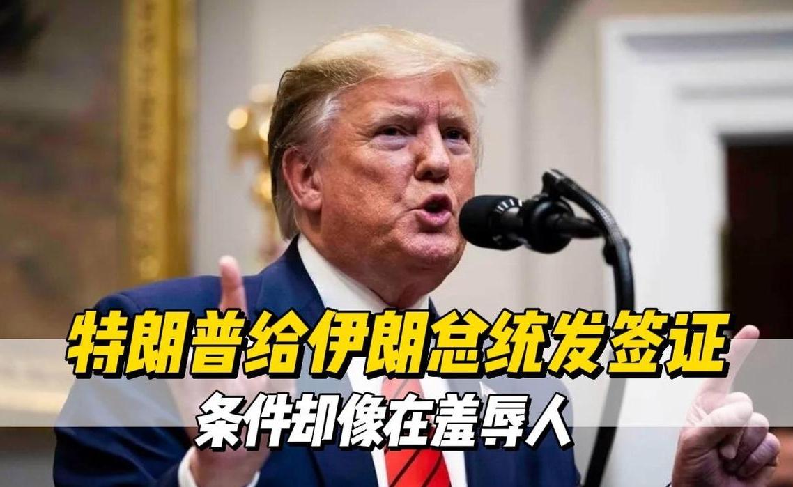 美国向伊朗代表团发放签证，为何又附加多重限制性条款？