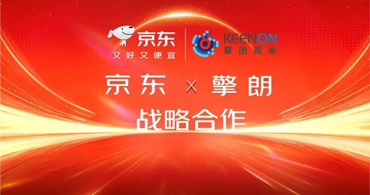 擎朗智能与京东达成战略合作 助力智能机器人加速普及