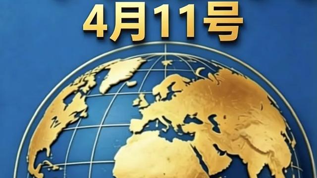 刚刚发生：4月11号，今日要闻！ 1、我