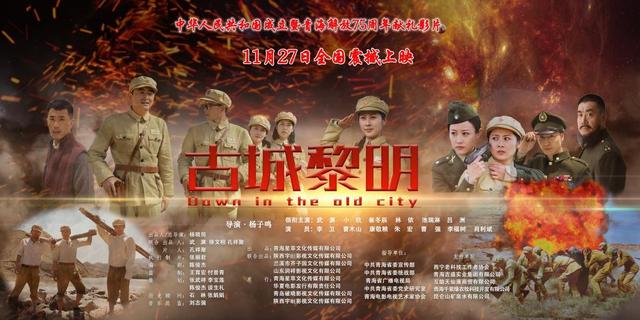 时代立传 历史存真 主旋律电影《古城黎明》定档11月27日