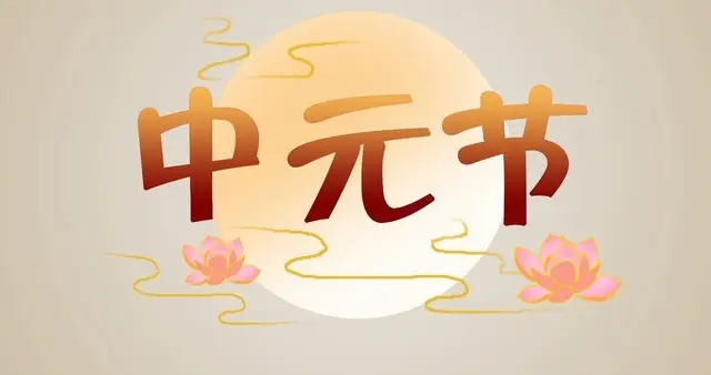 不是迷信！今日中元节，白天3禁忌，晚上2注意，早点告诉家人