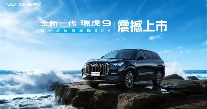 全域AI 油电同权！奇瑞汽车新燃油之夜暨全新一代瑞虎9正式发布