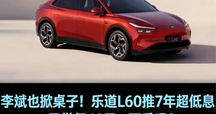 李斌也“掀桌子”！乐道L60推7年超低息，日供仅69元，不香吗？