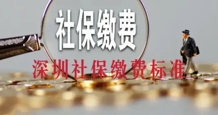 医保缴费基数定了！深圳社保2026年最低缴费标准～