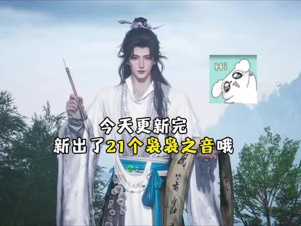 燕云今日更新完后新出了21个袅袅之音哎，记得去看看，不要漏了哦