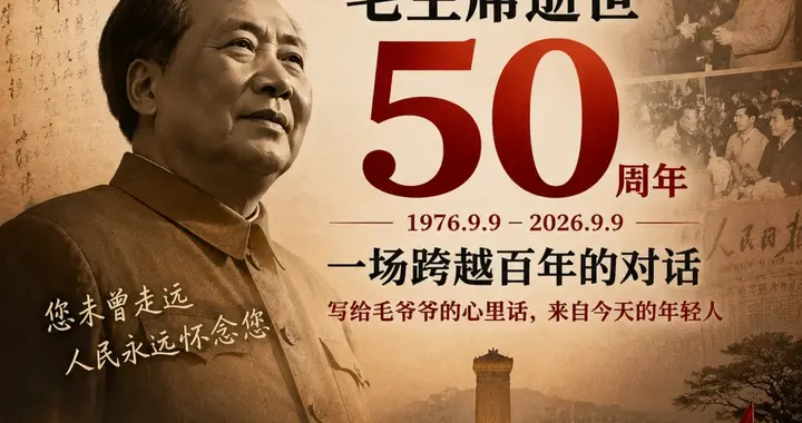 99特献：跨越百年的对话，写给毛爷爷的心里话，来自今天的年轻人