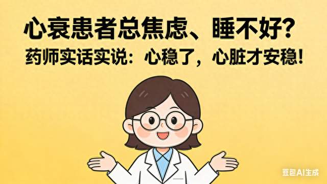 心衰患者总焦虑、睡不好？药师实话实说：心稳了，心脏才安稳！