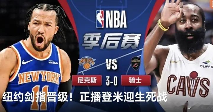正在直播 NBA东部决赛G4 尼克斯VS骑士 骑士能避免被横扫么？