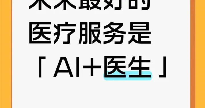 凯文·凯利暴论频出，最好的医疗是AI+医生？