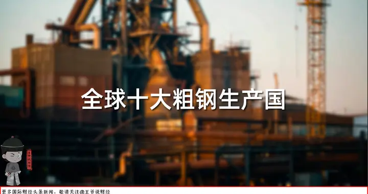 6月全球十大粗钢生产国公布：印度1410万吨，美国720万吨!中国呢?