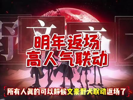 所有人静候文豪野犬联动返场‼️