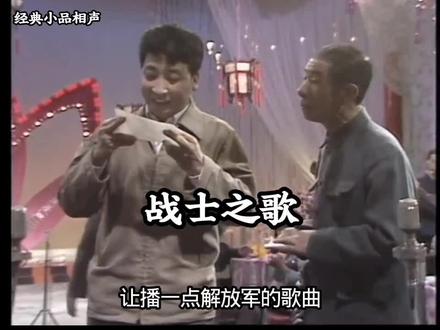 姜昆、李文华返场小段《战士之歌》 姜昆
