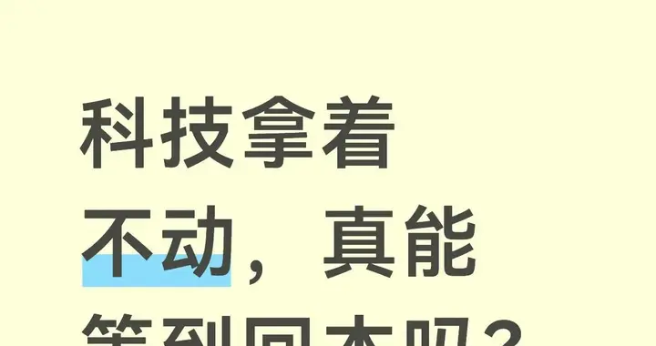 科技拿着不动，真能等到回本吗？