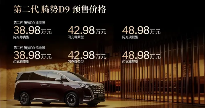 加价神话落幕！第二代腾势D9登场，价值感全面超越百万级MPV