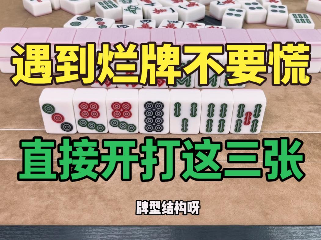 打麻将遇到烂牌不要慌，直接开打这三张，学会这招在牌桌游刃有余