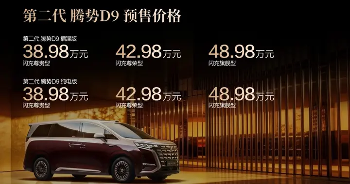 时代旗舰，大成之作！第二代腾势D9开启预售，38.98万元起