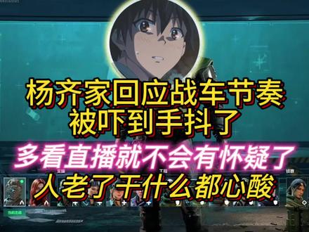 杨齐家回应战车节奏！