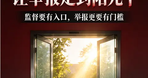 有话好好说：让举报走到阳光下，别让维权变成伤人的刀