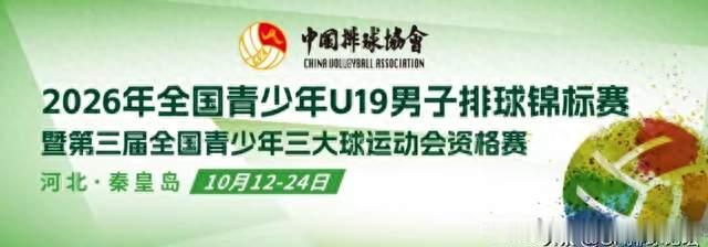 U19男排全锦赛冠亚季殿军决出，U19女排全锦赛四强产生。