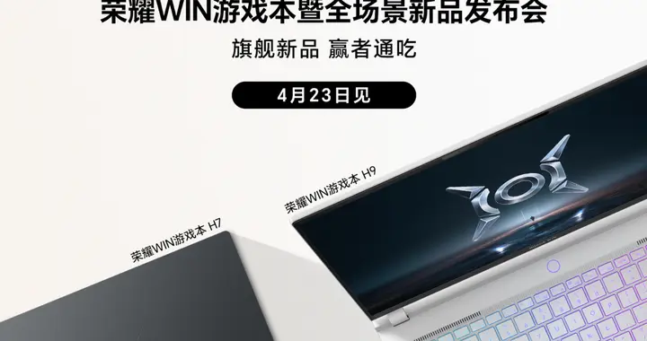 荣耀WIN游戏本携多款新品发布：超级满血性能，电竞畅快玩