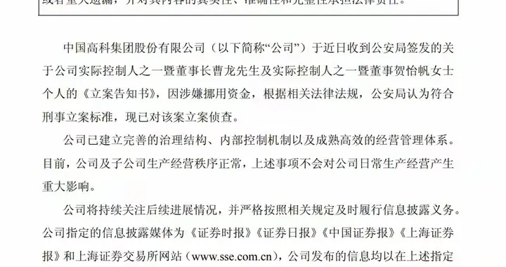 实锤！*ST高科董事长曹龙、董事贺怡帆因涉嫌挪用资金被刑事立案