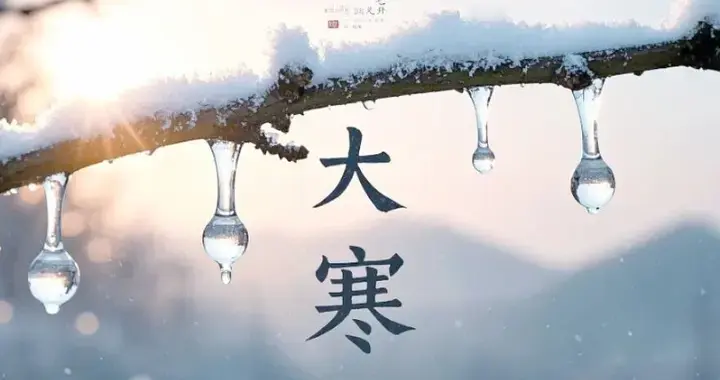 今日大寒，记得：1不动，2要喝，3多吃，4不碰，遵循时节平安顺遂