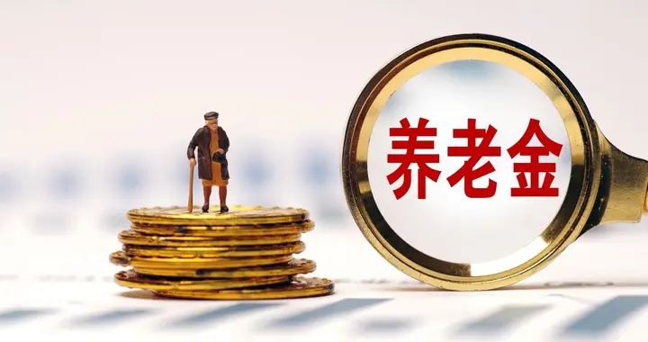 人社部定调，农民养老金将陆续迎来调整，低于400元能涨80元吗？