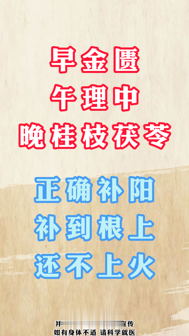 早金匮、午理中、晚桂枝茯苓，正确补阳、补到根上、还不上火