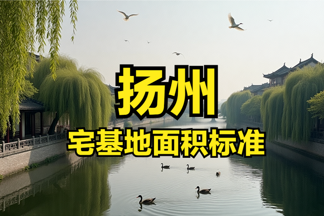 扬州各区市县宅基地面积、建筑面积、建筑高度层高、翻建扩建标准