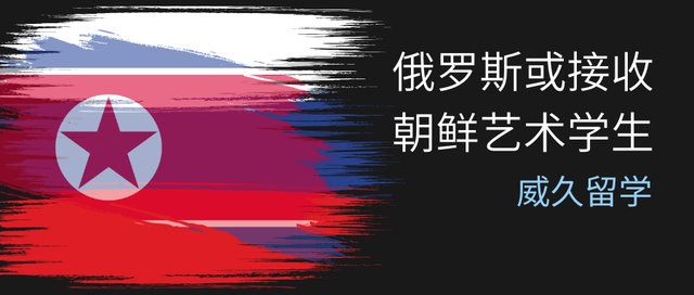 俄罗斯或接收朝鲜艺术学生