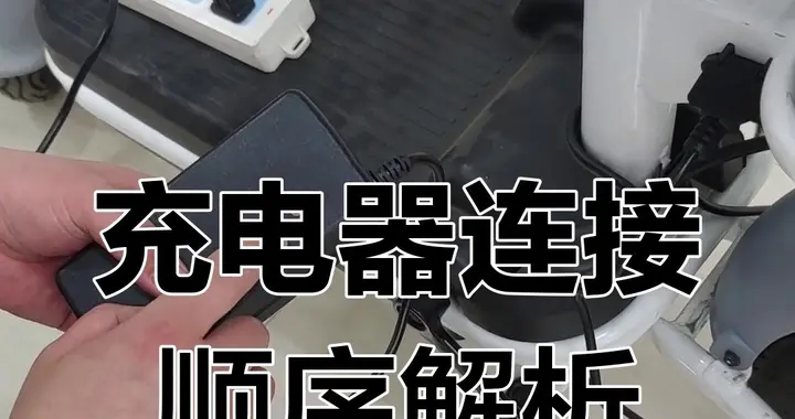 终于知道：给电动车充电时正确的插拔顺序，搞错电池寿命缩短一半