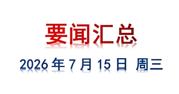 7月15日 周三 要闻汇总