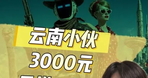 中专小伙爆火全网！3000元10天拍出国产版爱死机，好莱坞主动上门