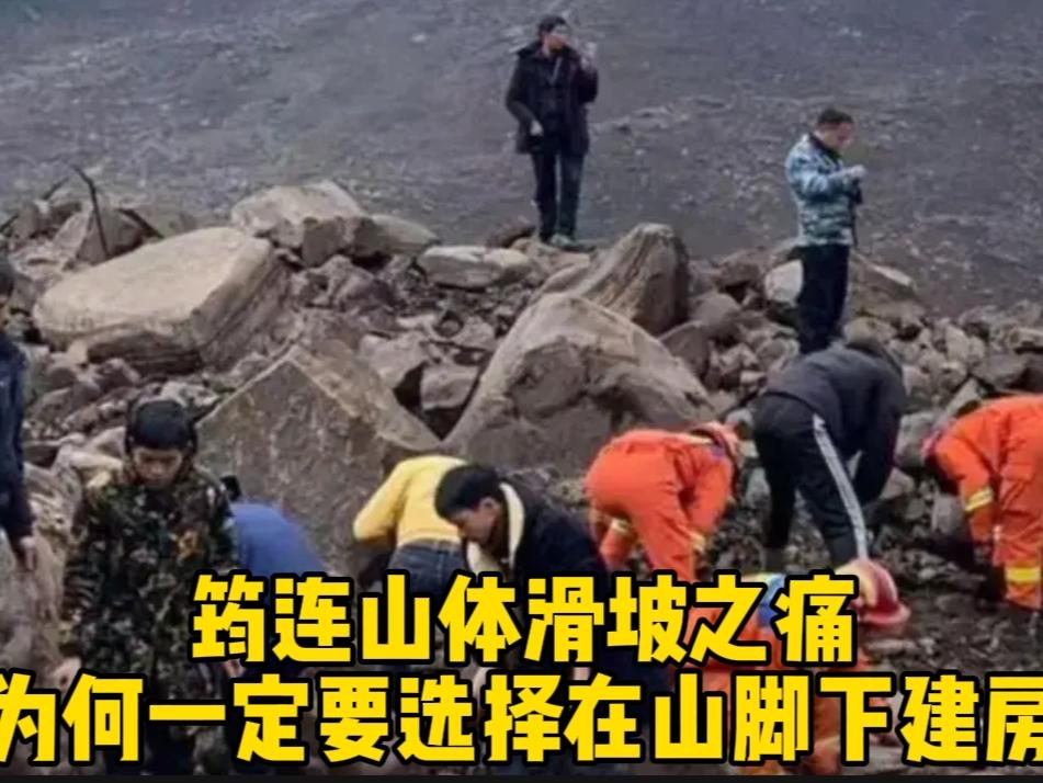 筠连山体滑坡之痛:为何一定要选择在山脚下建房