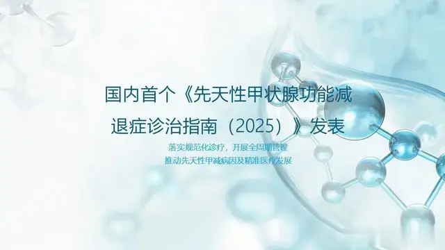 国内首个《先天性甲状腺功能减退症诊治指南（2025）》发表