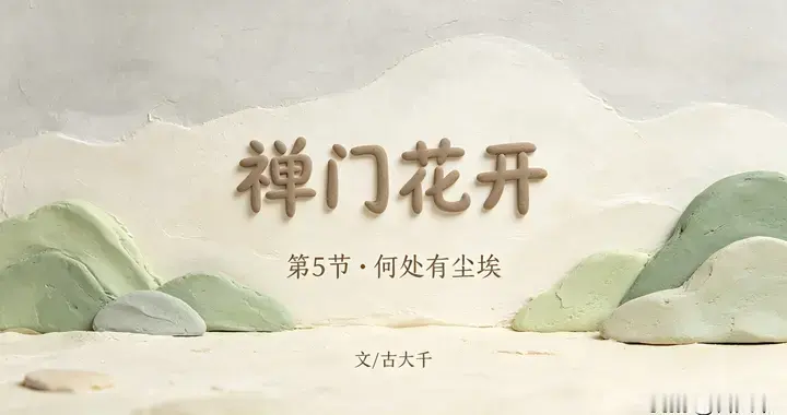 《禅门花开》第5节•何处有尘埃
