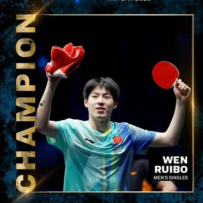 雯话乒乓：温瑞博的男单冠军之路！